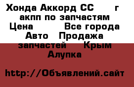 Хонда Аккорд СС7 1994г 2,0 акпп по запчастям. › Цена ­ 500 - Все города Авто » Продажа запчастей   . Крым,Алупка